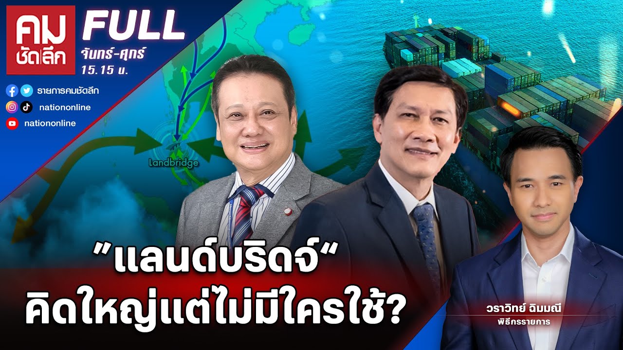 "แลนด์บริดจ์" คิดใหญ่แต่ไม่มีใครใช้? | คมชัดลึก | 16 ม.ค.67 | FULL | NationTV22