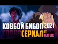 КОВБОЙ БИБОП новый сериал от нетфликс vs аниме