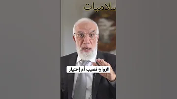 الزواج نصيب أم إختيار عمرعبدالكافي 