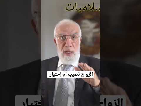 الزواج نصيب أم إختيار عمرعبدالكافي  الزواج نصيب أم إختيار عمرعبدالكافي