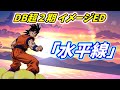 ドラゴンボール超２期をイメージしたエンディングテーマ「水平線」 【ドラゴンボール超】【New Dragon Ball Super ED (fan made) 】