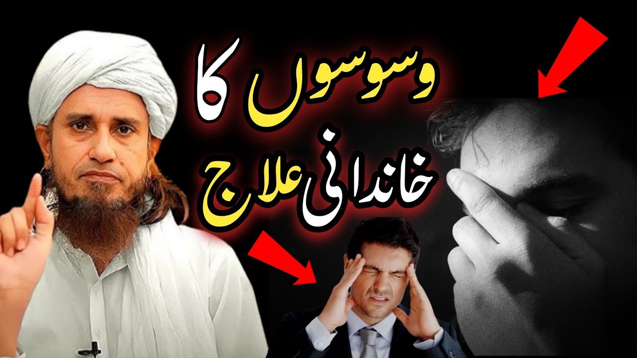 waswaso ka ilaj mufti tariq masood ! weham Ka ilaj ! mufti tariq masood Bayans