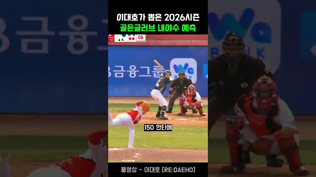 이대호가 뽑은 2026시즌 골든글러브 내야수 예측