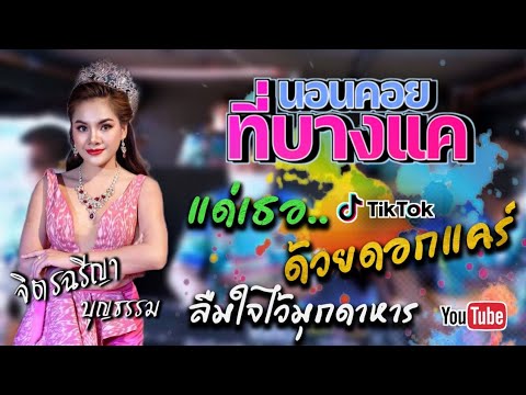 🎶ลืมใจไว้มุกดาหาร + นอนคอยที่บางแค + แด่เธอ..ด้วยดอกแคร์ [cover version] 🎤จิตรฉรีญา บุญธรรม