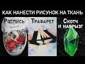 Три мастер-класса по росписи одежды. Техники нанесения: акварельная, трафаретная, набрызг, роспись..