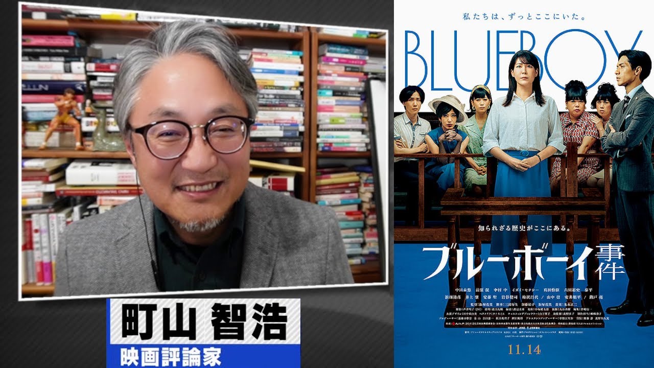 町山智浩 映画『ブルーボーイ事件』2025.11.11