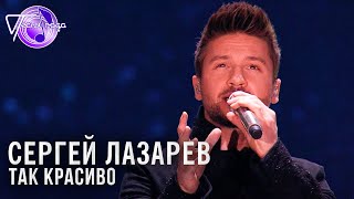 Сергей Лазарев - Так красиво | Песня года 2017