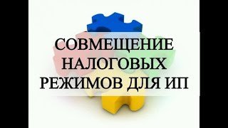 ИП на УСН и ЕНВД | Общая система налогообложения и ЕНВД | ЕНВД и УСН | Налоги ИП 2019 | Патент