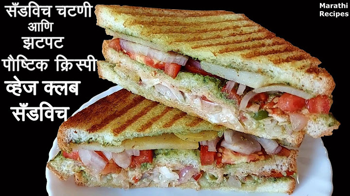 10 मिनटात पौष्टिक, क्रिस्पी व्हेज क्लब सँडविच आणि सँडविच चटणी | veg club sandwich | Marathi Recipes