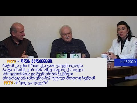 1-ლი ბლოკი: აკადემიკოსი ირაკლი ნადირაძე  PKTV-ის \"დიდ გარღვევაში\" - ვინ ძირავს ქართულ მედიცინას?!