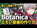 【 DTM 】エレクトロ音楽の新ジャンル？！エモい「Botanica」曲の作り方！【 作曲 】