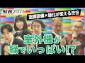 【SIW2025】都市の暑さ対策の最前線：渋谷で進む「緑化×設備」の新アプローチ