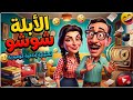 الأبلة شوشو تمثيلية إذاعية كوميدية بطولة فؤاد المهندس من روائع الزمن الجميل