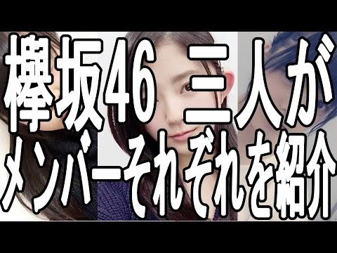 欅坂46 石森 虹花 鈴本 美愉 平手 友梨奈 三人がそれぞれを紹介