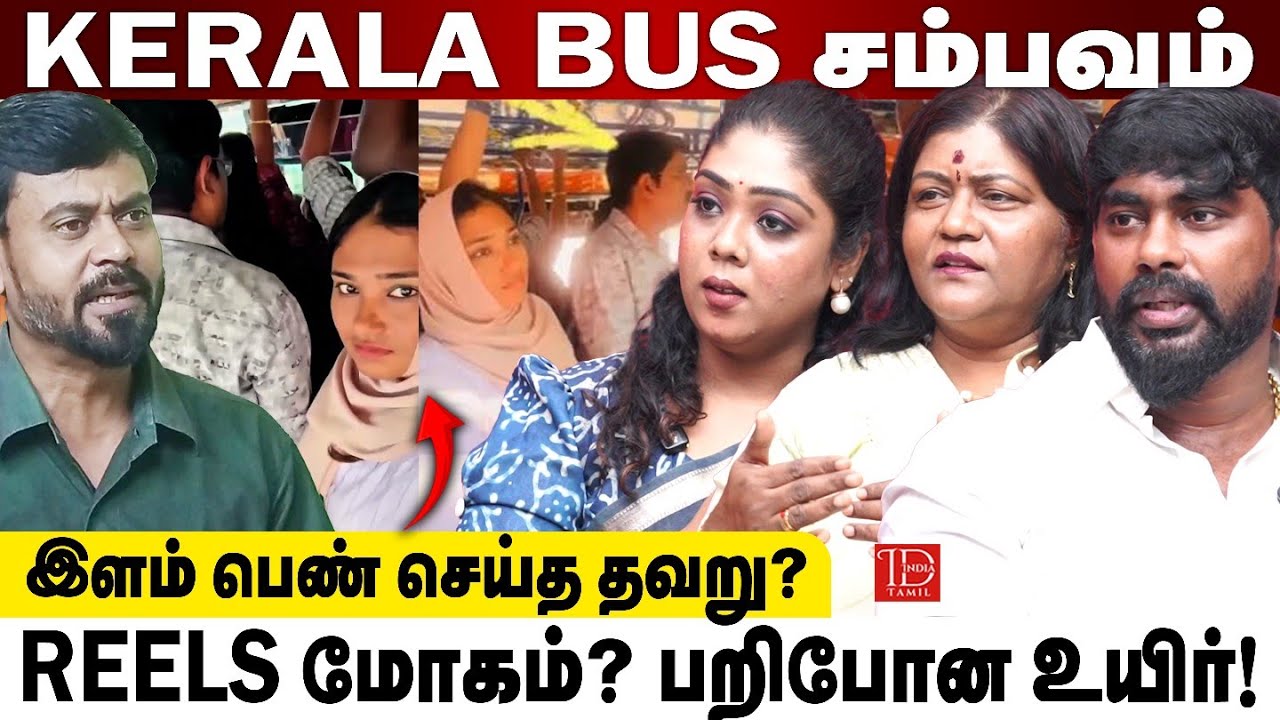 Kerala Bus Issue: Deepak vs Simjitha -  உண்மையில் பாதிக்கப்பட்டது யார்? | India Tamil News