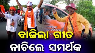 ବାଜିଲା ଗୀତ ନାଚିଲେ ସମର୍ଥକ | Odisha Reporter