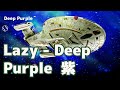 #Lazy  #DeepPurple  #MachineHead ディープパープル  紫