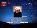أنشودة اسمع كلامي المنشد حامد الضبعان I قناة سلطان العواد 