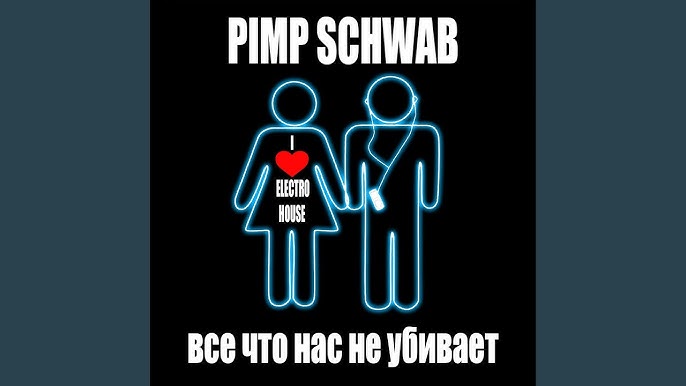 Pimp Schwab - Все Что Нас Не Убивает (Ft. Madwayz Loc) [OFFICIAL.