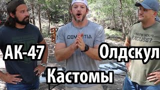 Калаши, рычажки и кастомы - что лучше?! | Разрушительное ранчо | ft. Давай на РУССКОМ