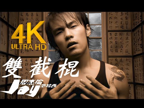 【4K顶级修复】周杰伦 - 双截棍 MV Flac无损音质封装！