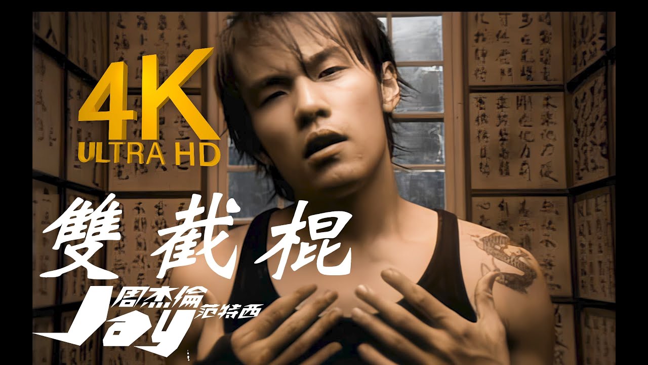 4K顶级修复】周杰伦- 双截棍MV Flac无损音质封装！ - YouTube