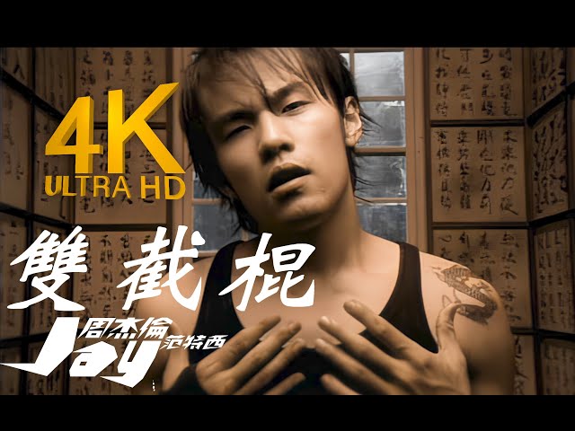 4K顶级修复】周杰伦- 双截棍MV Flac无损音质封装！ - YouTube