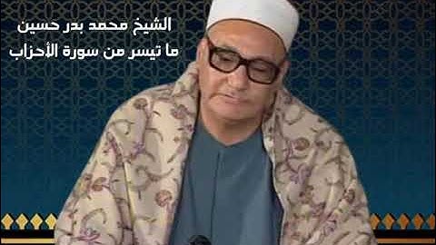 الشيخ محمد بدر حسين ما تيسر من سورة الأحزاب