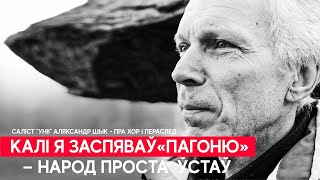 Вакаліст "Уніі", у якога забіраюць сына - пра хор, пераслед і супраціў