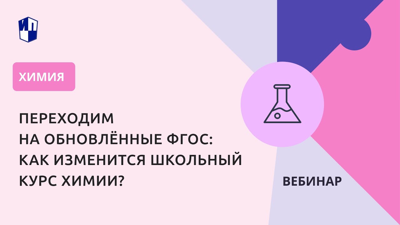 Переходим на обновлённые ФГОС: как изменится школьный курс химии? - YouTube