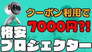 格安プロジェクターArtlii Octopusレビュー