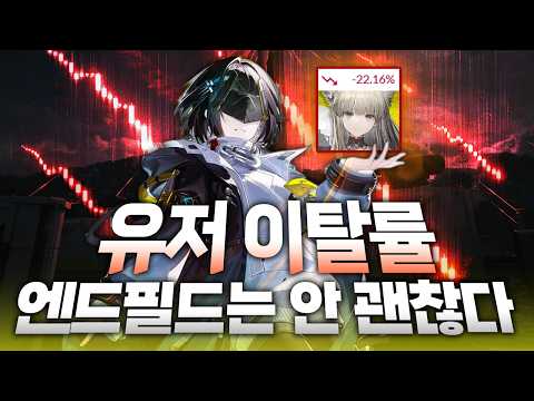 유저이탈률로 알아보는 엔드필드의 초반 한달간 상황