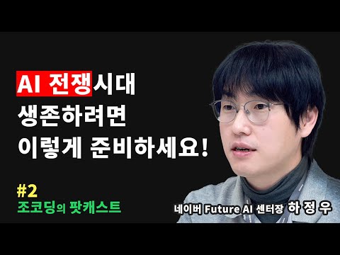 AI 전쟁과 대한민국, 하이퍼클로바X, AI 규제, AI와 직업 등 | 조코딩의 팟캐스트 #2