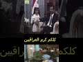 صدام حسين يقبل هدية طفل وطفلة تقلو عمو صدام اريد اهديك بدلة