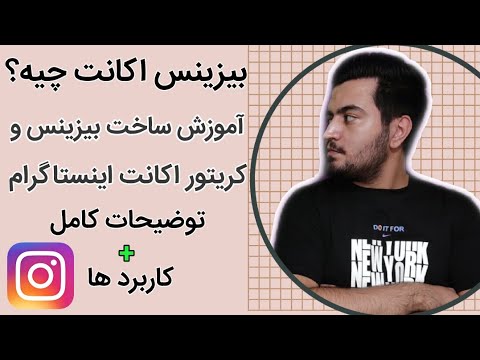 تصویری: نحوه تنظیم صحیح برنامه تجاری