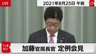 加藤官房長官 定例会見【2021年8月25日午前】