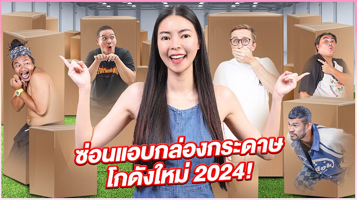ซ่อนแอบกล่องกระดาษกับทีมงาน MyMateNate !! Ver. อัพเกรดโกดังใหม่!!