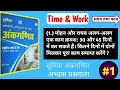 Time and Work Q-1 Mahesh Mishra Book Solution🔥 अभ्यास प्रश्नमाला🔥Time and Work Sumitra Book Solution