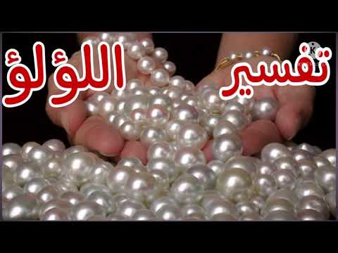 تفسير حلم رؤيه اللؤلؤ عقد اللؤلؤ خاتم اللؤلؤ للعزباء والمتزوجة والحامل والرجل
