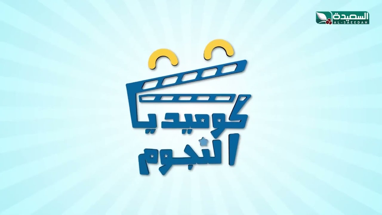 حفريات الشوارع ومشاكل المواطنين... شاهد السخرية من الواقع المرير كوميديا النجوم