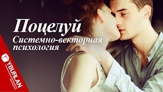 Камасутра для поцелуев или Как правильно целоваться. Системно-векторная психология разъясняет Камасутра для поцелуев или Как правильно целоваться. Системно-векторная психология разъясняет