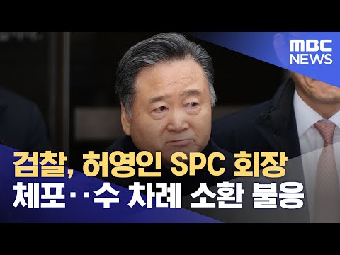 검찰, 허영인 SPC 회장 체포‥수 차례 소환 불응 (2024.04.02/12MBC뉴스)