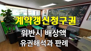 주택임대차 3법 중 계약갱신청권에 대하여 위반시 배상액에 대한 사례와 국토부의 유권해석을 담아 화명동아파트 주민이 피해보는 일이 없도록 방송합니다.