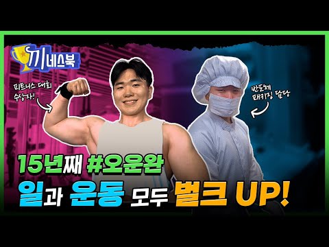 삼성전자 <strong>이정환</strong> 프로의 근육 성장기