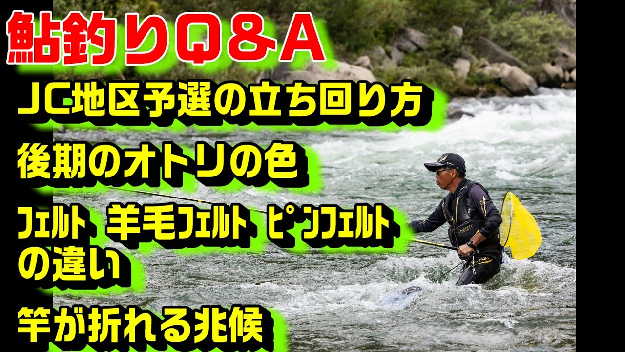 鮎釣り質問 A-27 2026年2月27日 鮎釣りに関する質問はこちらから  https://youtu.be/WaTUxhQ9Oxg