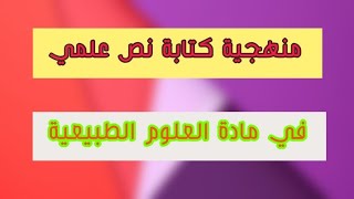 منهجية كتابة نص علمي في مادة العلوم الطبيعية | بكالوريا 2020