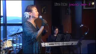 Live Juke シャンソンフォリー3 ミロール 山下由美子