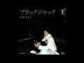 ブラックジャック(唄:中条きよし 作詞:葛原直樹 作曲:小田啓義 編曲:若草恵)