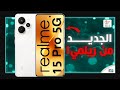 ريلمي 15 برو مراجعة المواصفات و المميزات و السعر و العيوب Realme 15 Pro 