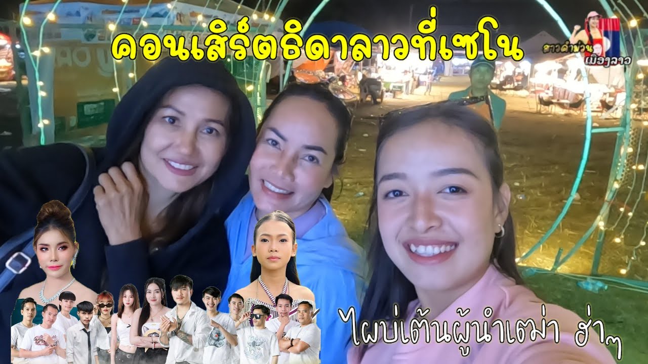 คอนเสิร์ตธิดาลาวที่เซโน ไผบ่เต้นผู้นั้นเฒ่า...ฮ่าๆๆ